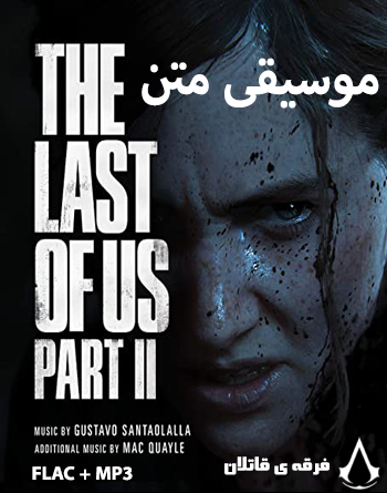 موسیقی متن بازی The Last Of Us 2 اثری از گوستاوو سانتائولایا